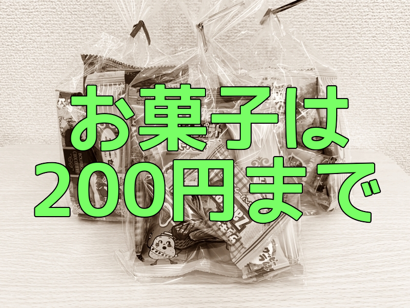 お菓子は200円まで